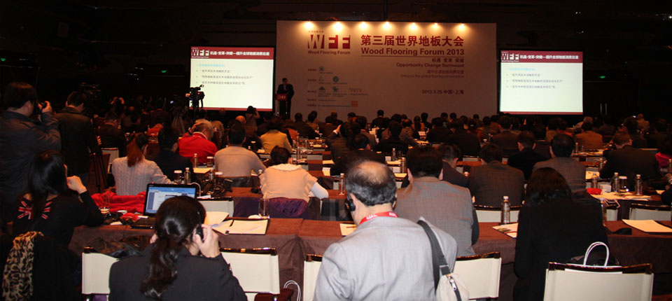世界地板大會嘉賓研討現(xiàn)場